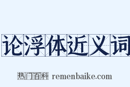 论浮体近义词是什么意思的图片